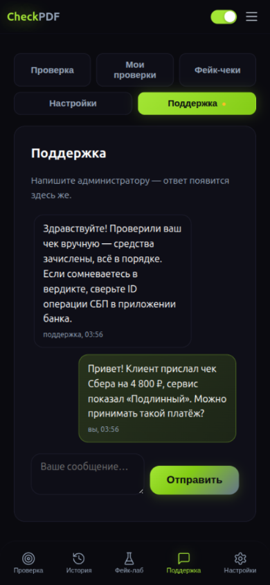 Чат поддержки в приложении CheckPDF