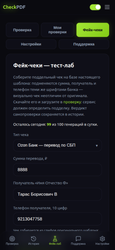 Тест-лаб фейк-чеков в приложении CheckPDF